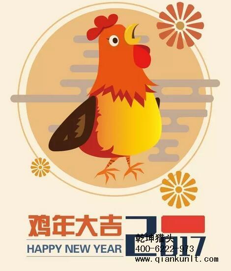 乾坤獵頭代表獵頭行業(yè)全體人員祝愿所有的人春節(jié)快樂、雞年大吉！